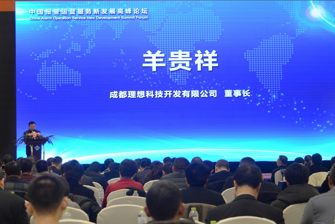 理想科技成功承办“中国报警运营服务新发展高峰论坛”(图5)