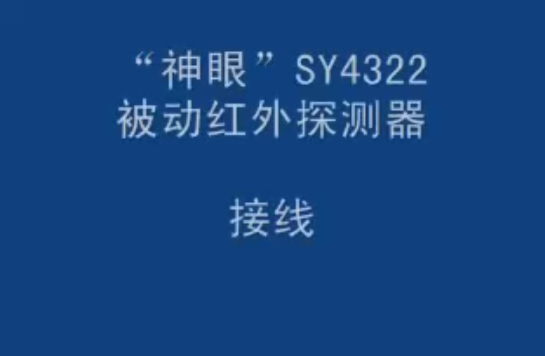 神眼被动红外探测器安装视频指导