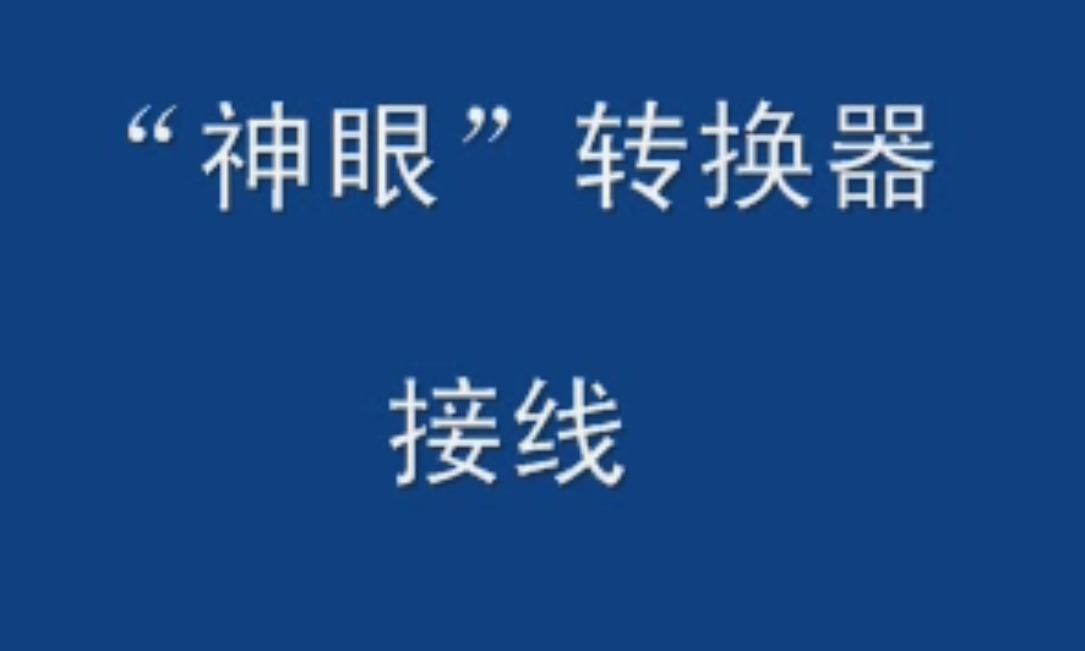 神眼转换器安装方法视频指导