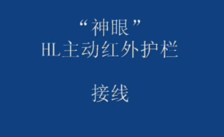 神眼红外护栏安装方法视频指导