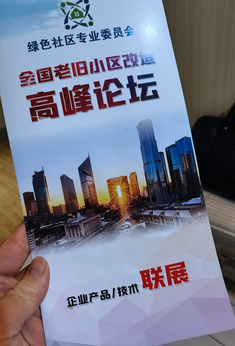 理想科技参加首届全国城镇老旧小区改造创新发展高峰论坛