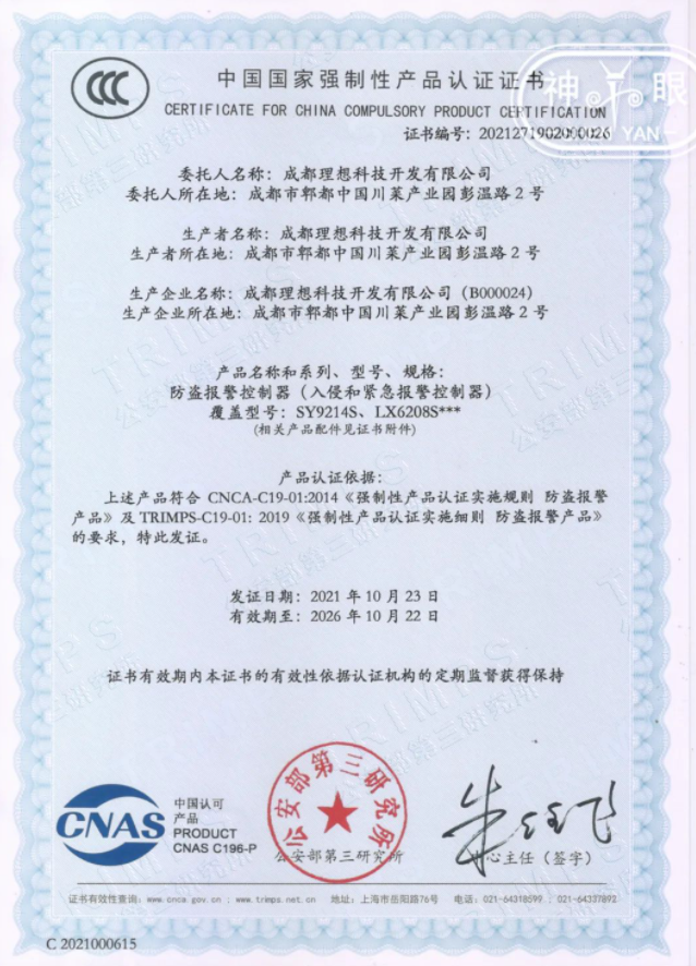 理想入侵和紧急报警控制器系列成功获得新3C认证(图5)