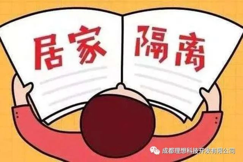 居家隔离哪种监管方式既有效又人性化？