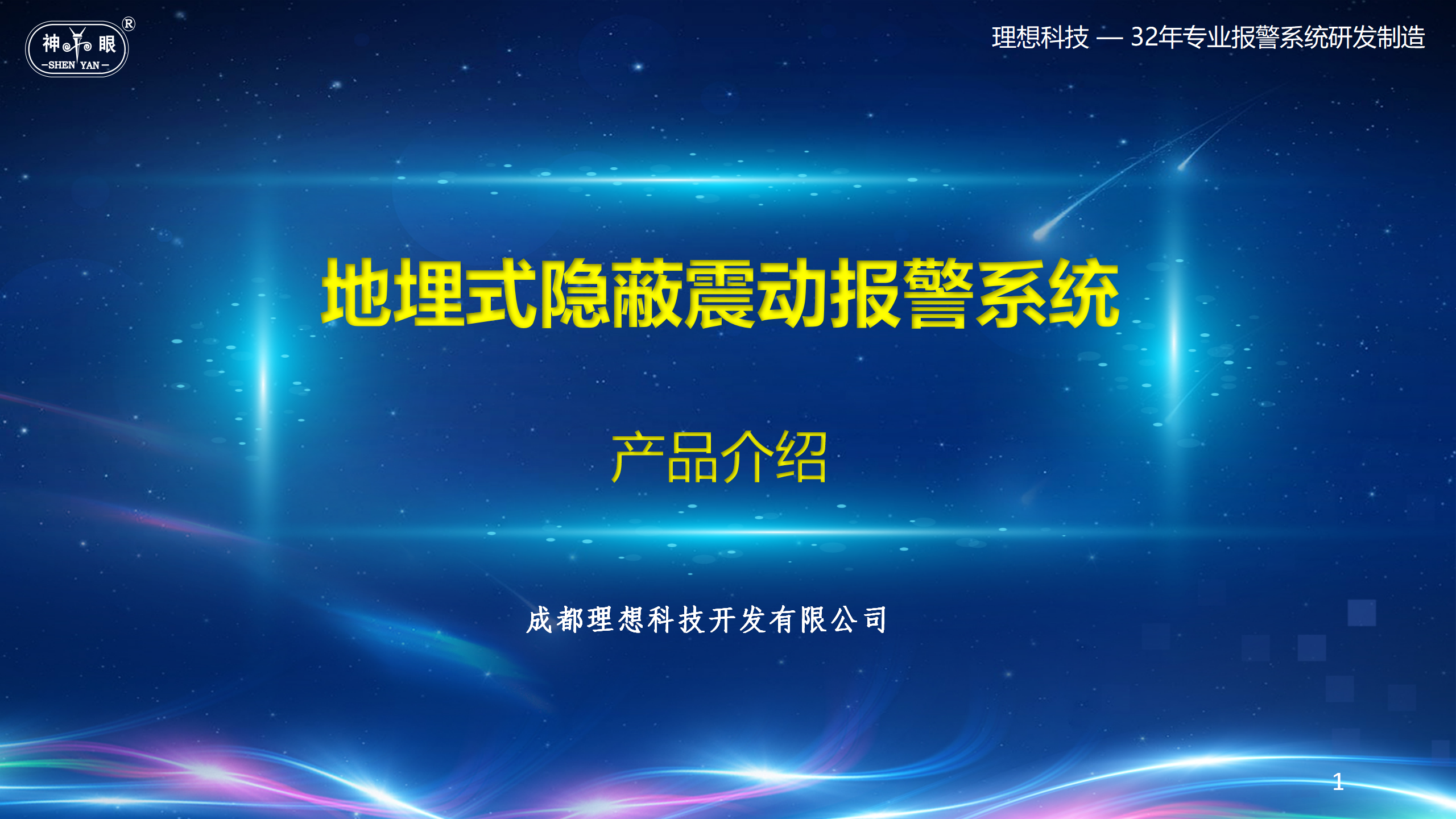 地埋式隐蔽震动报警系统(图1)