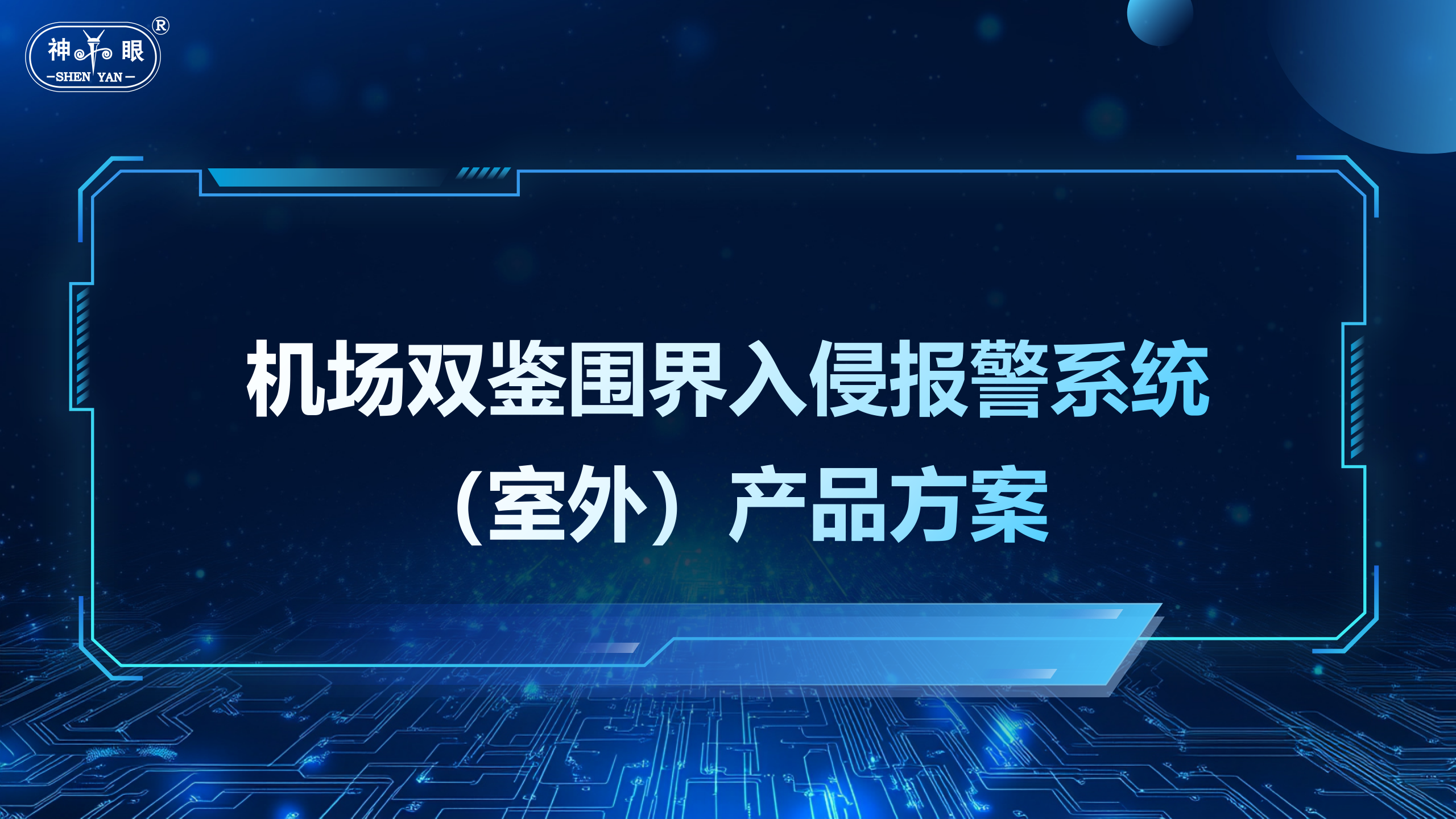 机场双鉴围界入侵报警（室外）方案(图1)