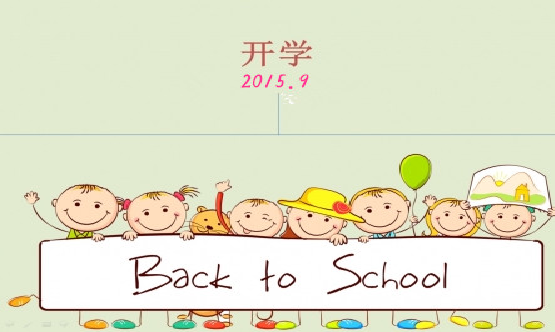 秋季开学 如何提高校园安全(图1) 秋季开学 如何提高校园安全(图1)