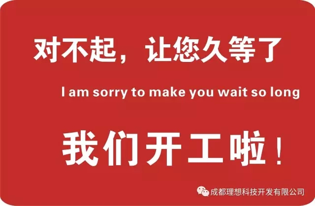 久等了，我们开工啦(图1)
