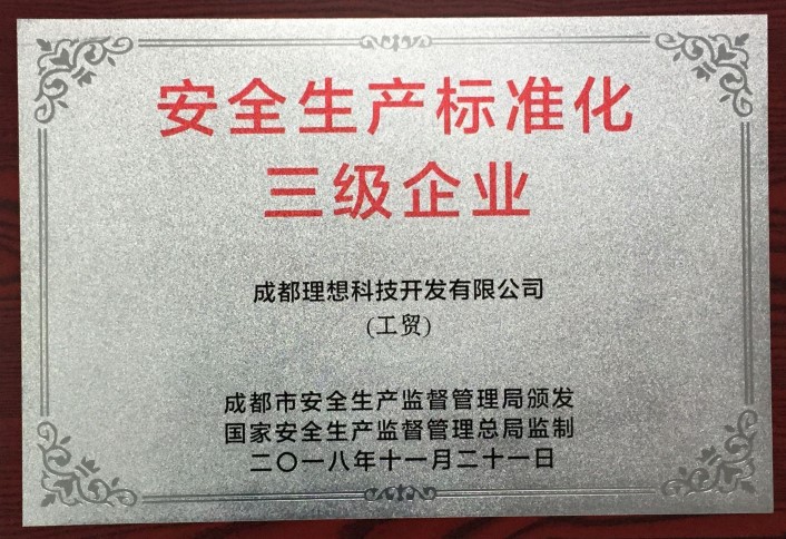 理想科技通过安全生产标准化三级(图1)
