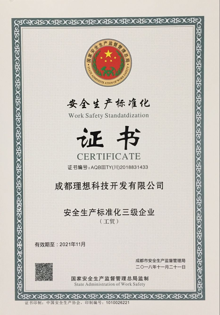 理想科技通过安全生产标准化三级(图2)