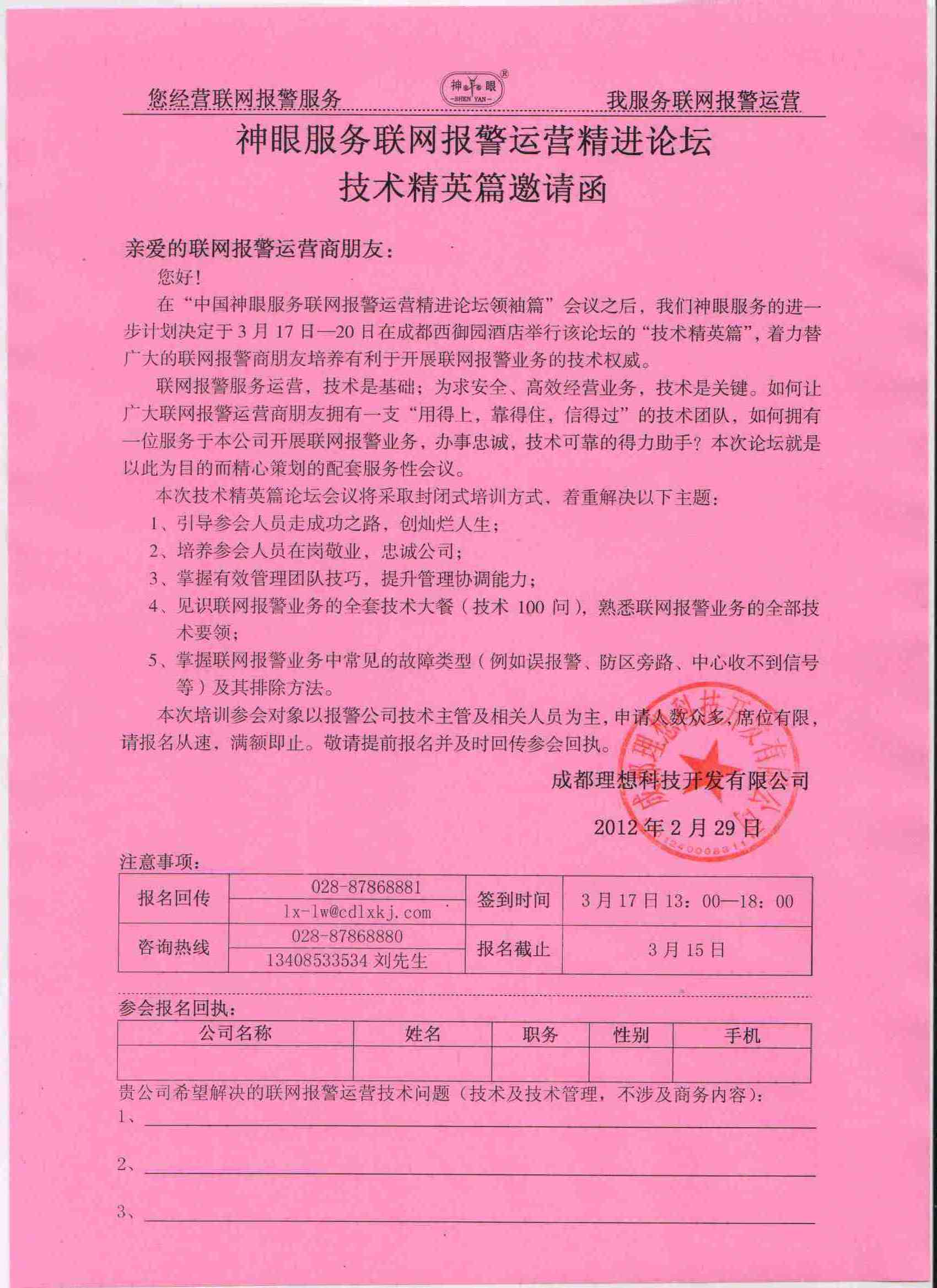 “中国神眼服务联网报警运营精进论坛技术精英篇邀请函”(图1)