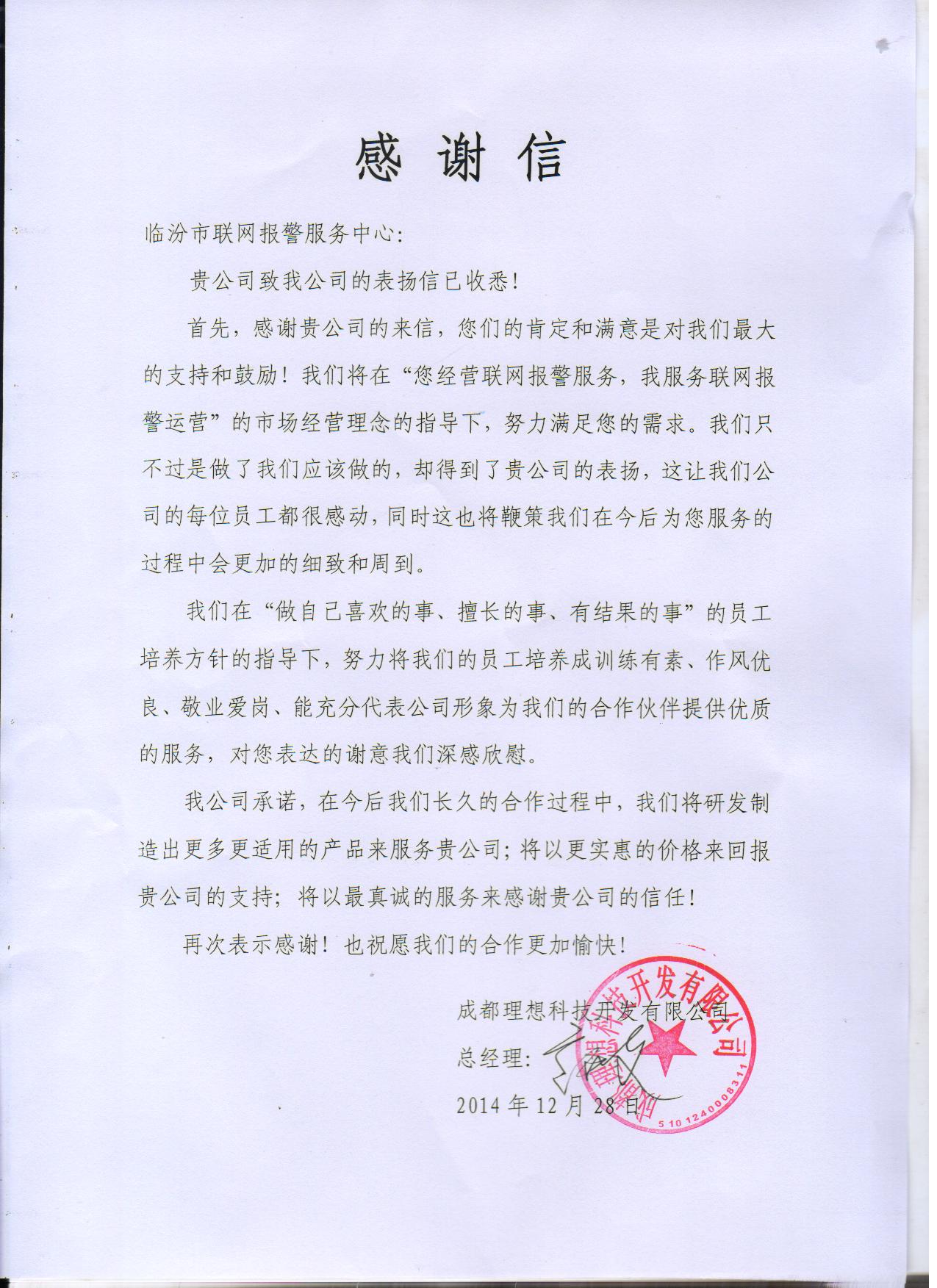 成都理想致临汾联网报警中心的感谢信(图1)