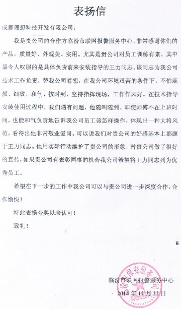 临汾联网报警中心致成都理想表扬信(图1)