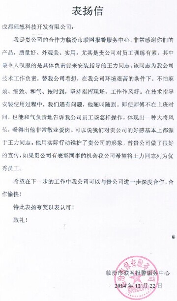 临汾联网报警中心致成都理想表扬信(图1)