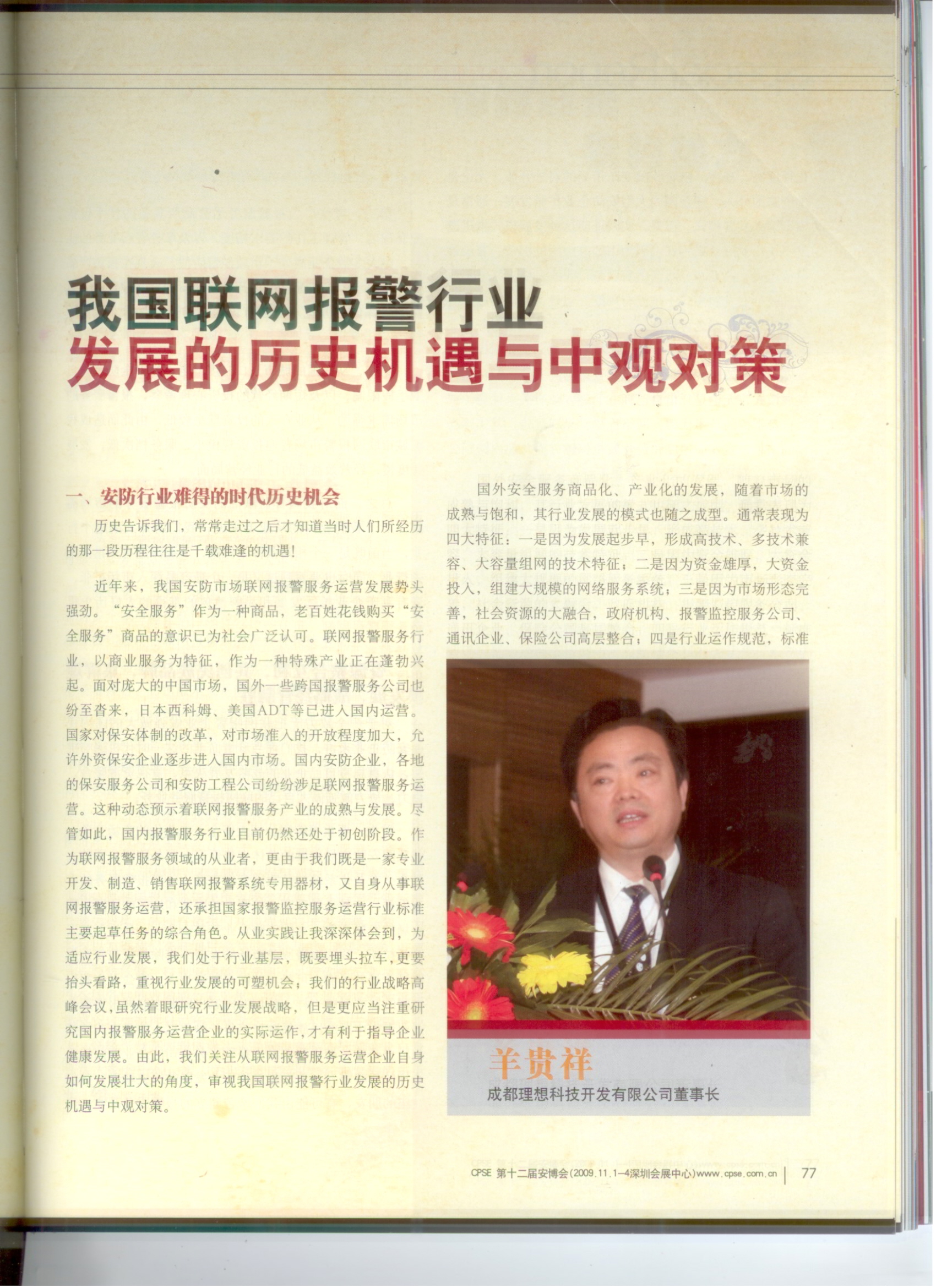 《中国公共安全》我国联网报警行业发展的历史机遇与中观对策(图2)