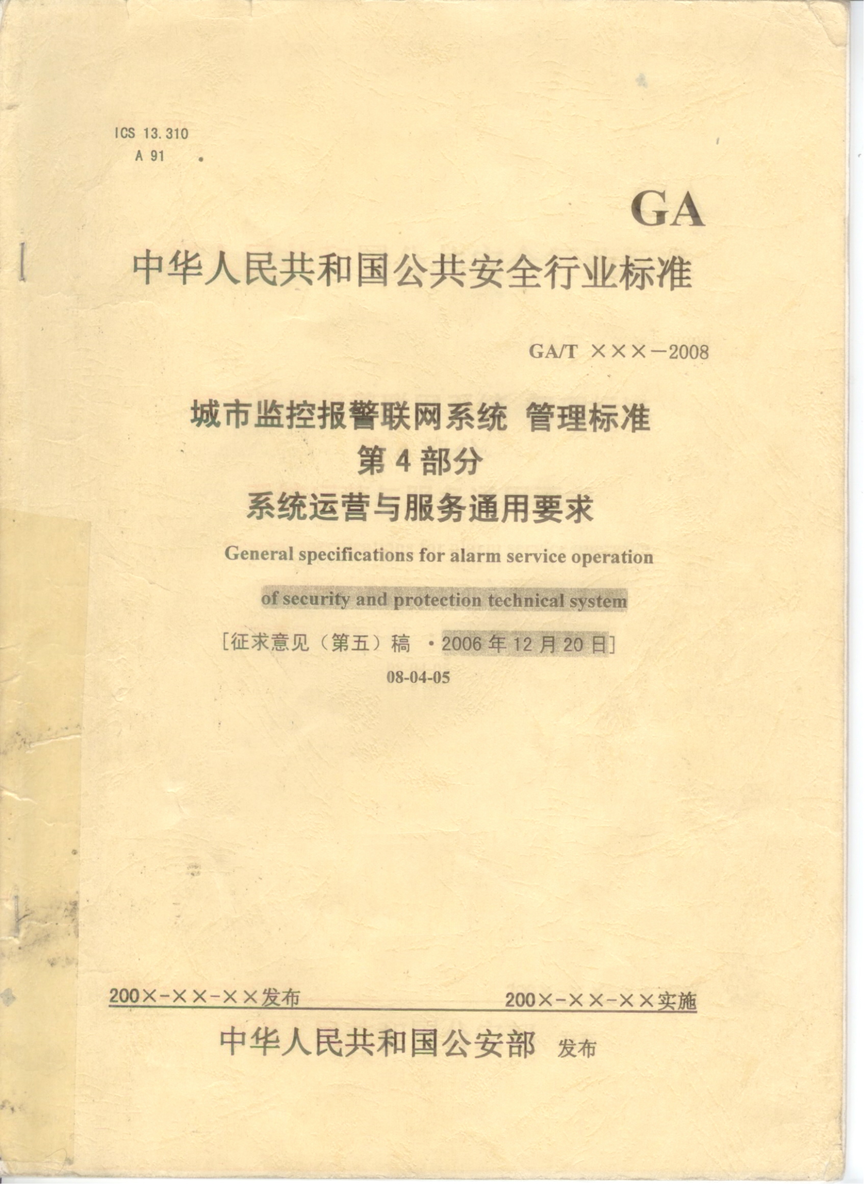 《中华人民共和国公共安全行业标准》(图1)
