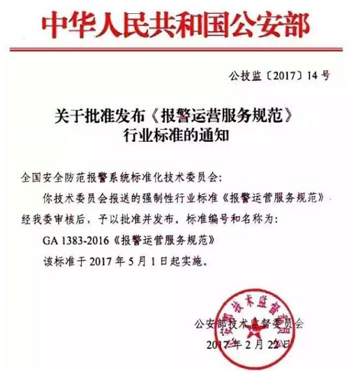 对《报警运营服务规范》的解读(图1)