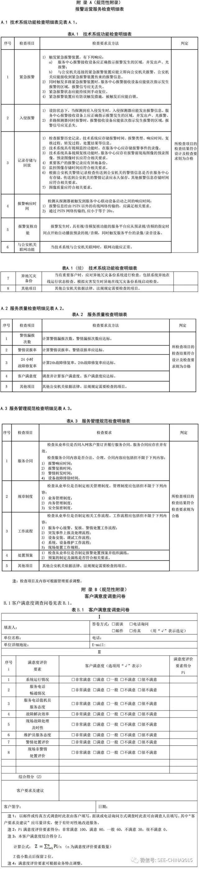 《报警运营服务规范》全文(图4)